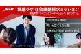 越境学習「課題ラボ 社会課題探求ミッション」提供開始