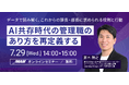 AI共存時代に、管理職はどう変わるべきか。JMAMの調査データから読み解く無料オンラインセミナーを、7月29日開催