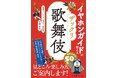 書籍『イヤホンガイドが教える ザックリ歌舞伎』7月28日（火）発売