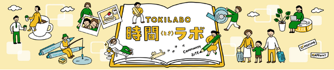 手帳ユーザーのコミュニティサイト『時間〈とき〉ラボ』が8月1日（土）にリニューアルオープン！