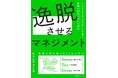 書籍『逸脱させるマネジメント 1人ひとりの「はみ出し」を育て、組織の成長に変える技術』8月4日（火）発売