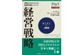 書籍『MBA Fundamentals 経営管理シリーズ 経営戦略』8月4日（火）発売
