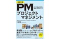書籍『改訂8版 PMプロジェクトマネジメント 5つの重点分野と標準10のステップ』8月18日（火）発売