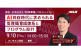 課長・部長の育成体系とプログラム設計を見直す。AI共存時代の管理職育成を学ぶ無料オンラインセミナーを、9月10日開催