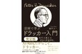 書籍『図解で学ぶドラッカー入門 完全版　時代を超える「経営の原理原則」』9月1日（火）発売