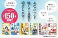 「マンガでやさしくわかる」シリーズ　累計150万部突破