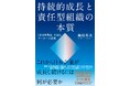 書籍『持続的成長と責任型組織の本質 「自己規律の集団」を創るリーダーの役割』9月17日（木）発売