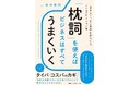 書籍『「枕詞」を使えばビジネスはすべてうまくいく 一言添えて上司の反応を和らげるコミュニケーション術』2026年9月24日(木)発売