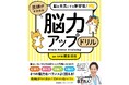 新刊『脳を元気にする新習慣！医師がすすめる　脳力アップドリル』9月30日（水）発売　全32種類・192問を収録！