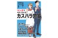 書籍『マンガでやさしくわかるカスハラ対策』10月2日（金）発売　カスハラの見極め方から初動対応まで、マンガで解説