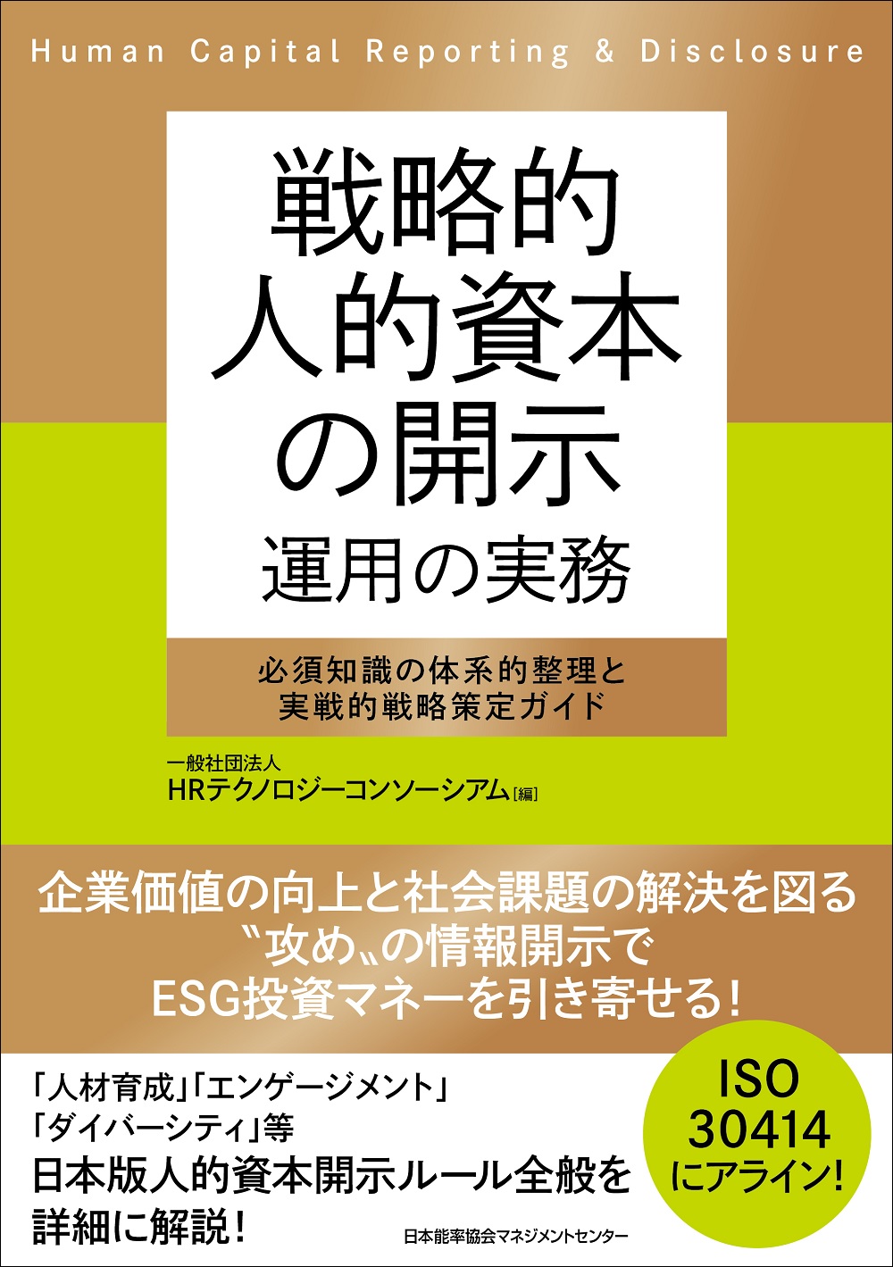 日本版人的資本開示ルールに準拠 書籍『戦略的人的資本の開示 運用の