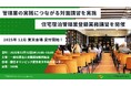 【受講者 900 名突破】「住宅宿泊管理業登録実務講習」を 12 月 18 日(木)に東京・渋谷で開催！