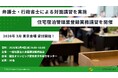 【好評につき追加日程決定！】「住宅宿泊管理業登録実務講習」を３月４日(水)に東京・渋谷で開催！