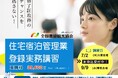 【好評につき追加日程決定！】「住宅宿泊管理業登録実務講習」を7月２日(木)大阪市 エル・おおさか(大阪府立労働センター)で開催！