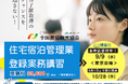 「住宅宿泊管理業登録実務講習」東京会場の追加開催を決定　10月28日に渋谷区で実施