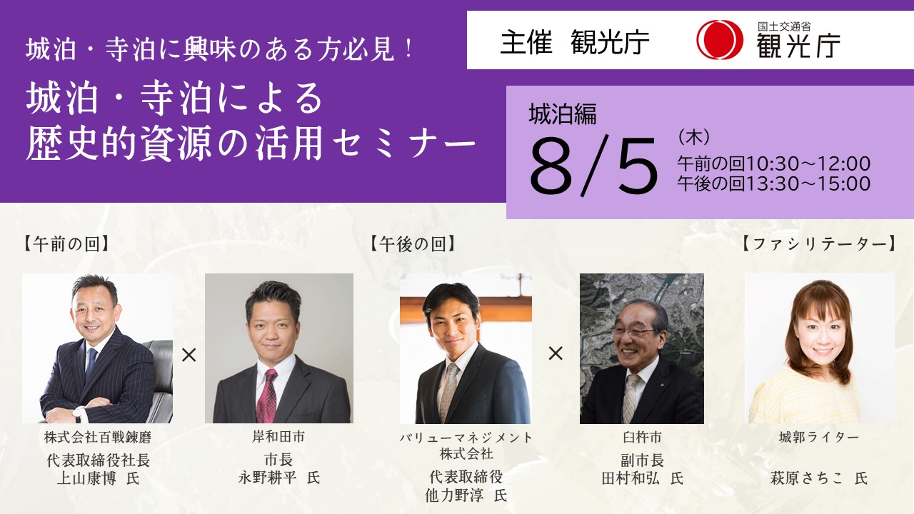 観光庁主催 オンラインセミナー これからの城 寺社を考える 令和３年度 城泊 寺泊による歴史的資源の活用セミナーを開催します 一般社団法人全国農協観光協会のプレスリリース