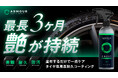 水性なのに最長3ヶ月耐久!雨にも強い新発想タイヤコーティング、Makuakeにて先行販売開始