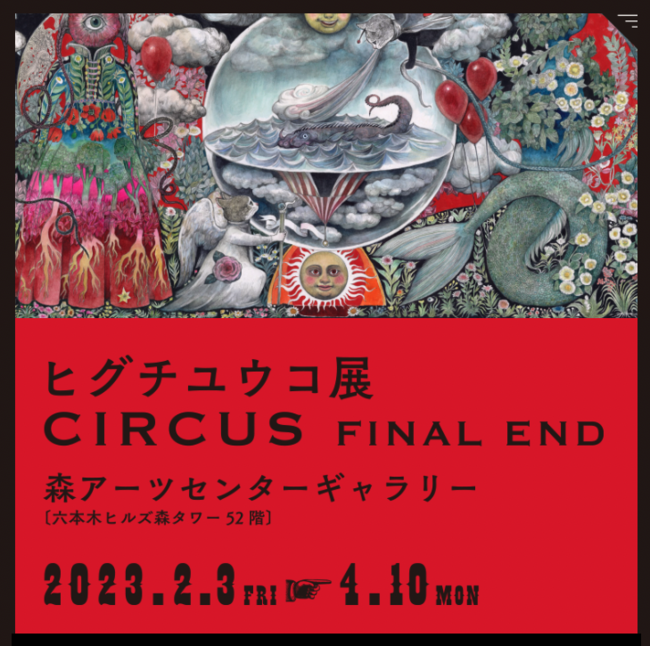 2/3～4/10「ヒグチユウコ展 CIRCUS FINAL END」開催記念のチーズ