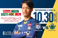 「ベイシアグループスペシャルマッチ」開催