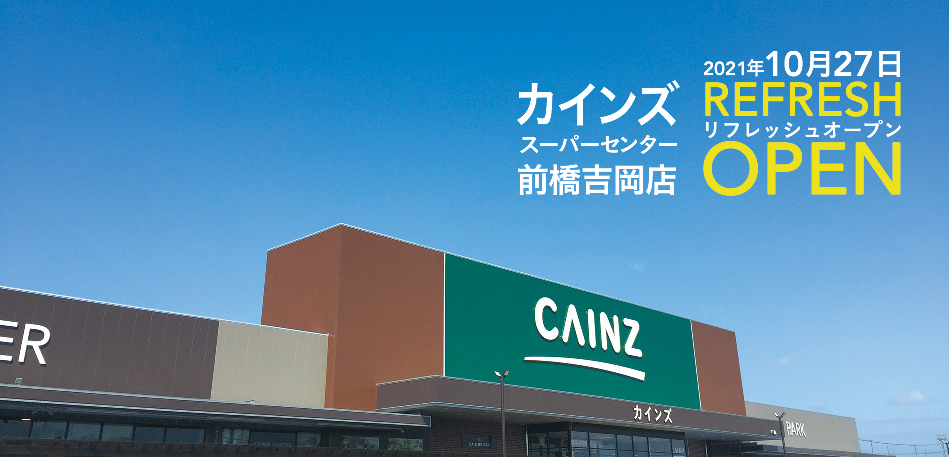 カインズスーパーセンター前橋吉岡店 10月27日リフレッシュオープン 株式会社カインズのプレスリリース