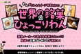 「世界の銘菓でひょっこりわん」サービスがスタート！