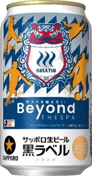 ザスパ20周年！　みんな『#ザスパーイ』で乾杯しよう！カインズ・ベイシア限定「サッポロ生ビール黒ラベル　ザスパクサツ群馬応援缶」数量限定発売