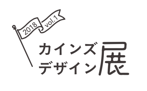 カインズデザイン展 Vol 1 店頭にて5 26 土 よりスタート 株式会社カインズのプレスリリース