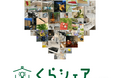 一人ひとりのアイデアが、みんなのくらしをもっと楽しくするカインズのオンラインサービス「くらシェア」 9月18日スタート