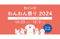 「カインズわんわん祭り 2024」を10月23日(水)から開催