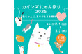 2月22日(土)は猫の日 ねこちゃんに、ありがとうを贈ろう。「カインズ にゃん祭り 2025」を2月1日(土)から開催