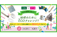「CAINZ DIY Square」が大創産業のコミュニティ「DAISOの輪」と共に「地球のためにECOチャレンジキャンペーン」を開始