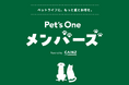 わんちゃん・ねこちゃんとの毎日にうれしい!をお届けする「Pet’s Oneメンバーズ」4月18日から開始