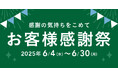 物価高に負けない!「お客様感謝祭」6月4日開始 生活必需品を中心に、感謝の気持ちを価格に込めてご提供