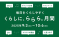 毎日をくらしやすくカインズ「くらしに、ららら。」月間 9月3日からスタート