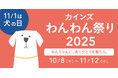 10月8日(水)から「カインズわんわん祭り 2025」開催