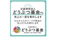 「カインズ わんわん祭り2025」寄付活動10月8日(水)から開始