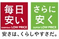 安さは、くらしやすさだ。 「ロープライス保証」をカインズ全店で開始