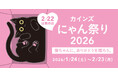 2月22日（土）は猫の日　ねこちゃんに、ありがとうを贈ろう。「カインズ にゃん祭り 2026」を1月24日（土）から開催