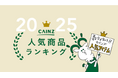 お菓子、掃除、キッチン用品…2025年に支持を集めた商品をチェック！ カインズ 人気商品ランキングを公開