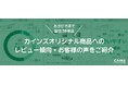 設立38年目の感謝を込めて、商品レビューを分析！カインズオリジナル商品へのお客様の声を楽しくご紹介