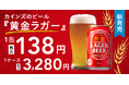創業以来の“安さへのこだわり”で1缶138円のビールが誕生！　カインズのオリジナルビール「黄金ラガービール」新発売