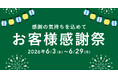カインズで「お客様感謝祭」開催