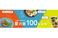 カインズ、高コスパのオリジナル乾麺と100の麺レシピで夏の食卓を応援