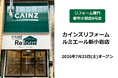 カインズ、都市部でリフォーム専門店の出店を加速　「カインズリフォーム ルミエール新小岩店」を開業、都市小型店8店舗体制へ