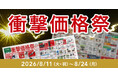 カインズで「衝撃価格祭」開催8月11日から、くらしに役立つ商品を期間限定のお買得価格で展開
