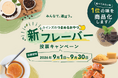 みんなの投票で次の新商品の味が決まる！一緒に選んで楽しむ参加型企画「カインズのつまめるおやつ新フレーバー 投票キャンペーン」9月1日から開催