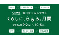 【9月18日更新】9月はカインズへ！「くらしに、ららら。」月間スタート