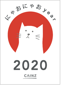 猫とオーナーのＨａｐｐｙなくらしをサポートするキャンペーン「にゃおにゃお2020」開催
