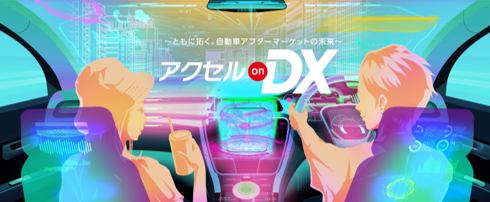 アクセル On Dx ともに拓く自動車アフターマーケットの未来 7月日 21日開催 ディーアイシージャパン株式会社のプレスリリース