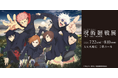 アニメーション呪術廻戦展「懐玉・玉折」「渋谷事変」札幌会場　 チケット先行抽選5月8日から！
